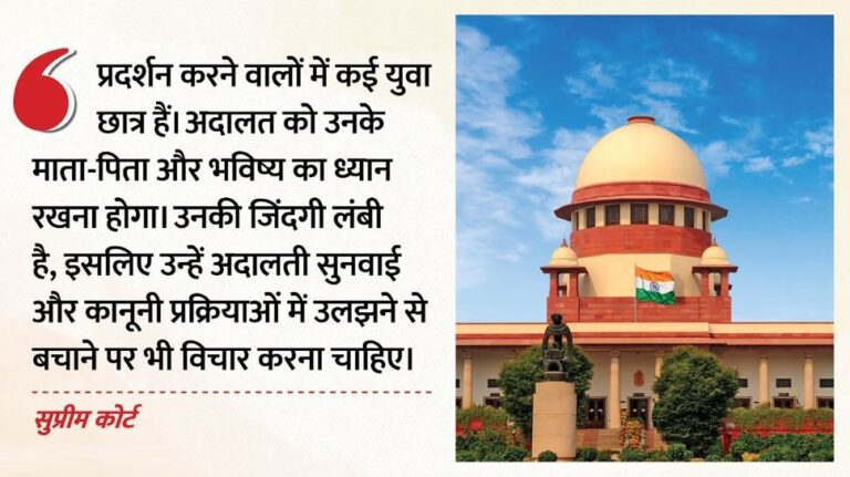 प्रदर्शनकारियों पर पुलिसिया सख्ती की मांग खारिज: शीर्ष कोर्ट ने कहा- देखना होगा छात्रों का भविष्य; वजह क्या?