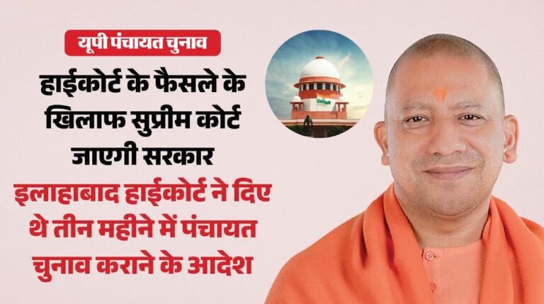 यूपी पंचायत चुनाव: 3 महीने में चुनाव कराने के हाई कोर्ट के आदेश के बाद हलचल तेज, सुप्रीम कोर्ट जा सकती है सरकार