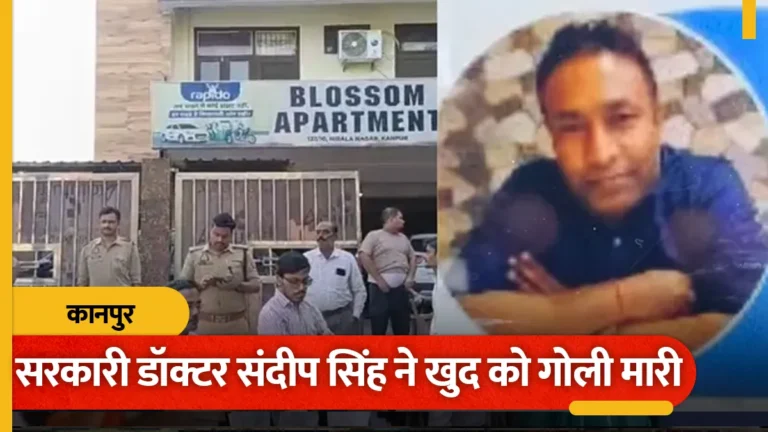 कानपुर में डॉक्टर ने खुद को गोली से उड़ाया, पत्नी ने बाथरूम की चप्पल कमरे में पहनकर आने पर टोका था
